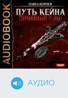 Путь Кейна. Кровные узы: аудиоиздание