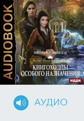 Высшая Школа Библиотекарей. Кн. 3. Книгоходцы особого назначения: аудиоиздание