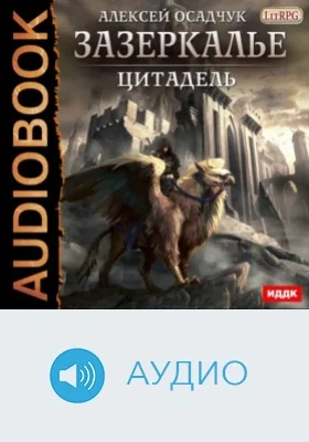 Зазеркалье. Книга 2. Цитадель: аудиоиздание