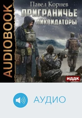 Приграничье. Ликвидаторы: аудиоиздание