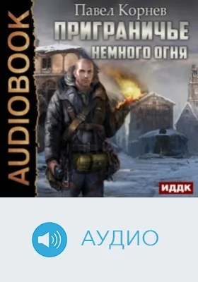 Приграничье. Немного огня: аудиоиздание