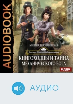 Высшая Школа Библиотекарей. Кн. 4. Книгоходцы и тайна механического бога: аудиоиздание