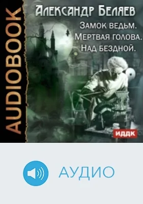Замок ведьм. Мертвая голова. Над бездной: аудиоиздание