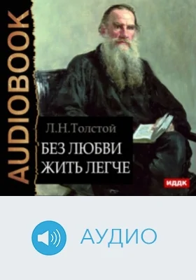 Без любви жить легче: аудиоиздание