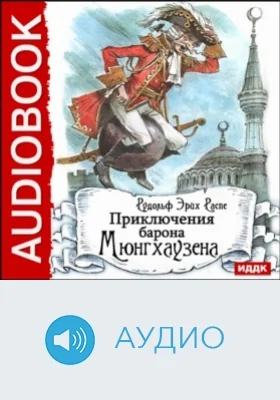 Приключения барона Мюнгхаузена: аудиоиздание