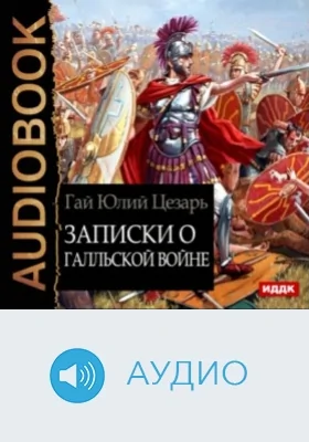 Записки о Галльской войне: аудиоиздание