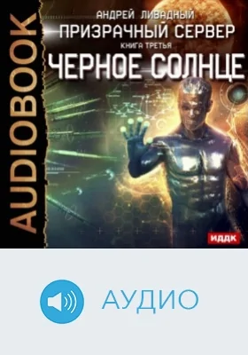 Призрачный Сервер. Книга 3. Чёрное Солнце: аудиоиздание
