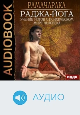 Раджа-йога. Учение йогов о психическом мире человека: аудиоиздание