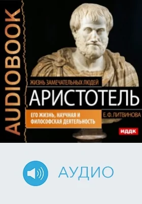 Аристотель: его жизнь, научная и философская деятельность: аудиоиздание