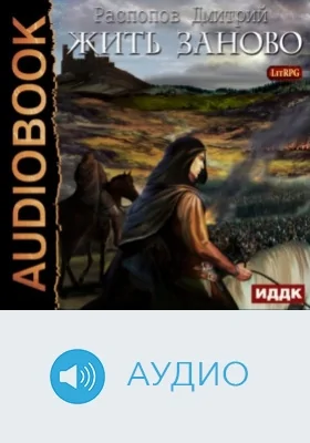 Жить заново: аудиоиздание