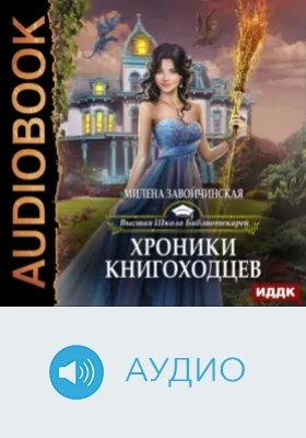 Высшая Школа Библиотекарей. Кн. 5. Хроника книгоходцев: аудиоиздание