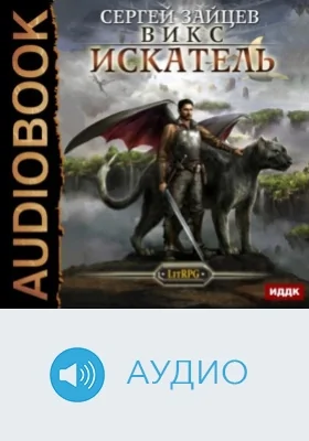 ВИКС. Книга 3. Искатель: аудиоиздание