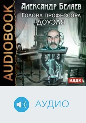 Голова профессора Доуэля: аудиоиздание