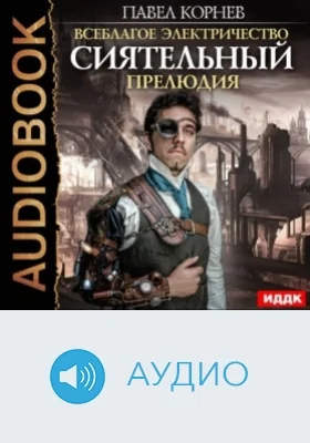 Всеблагое электричество. Сиятельный. Прелюдия: аудиоиздание
