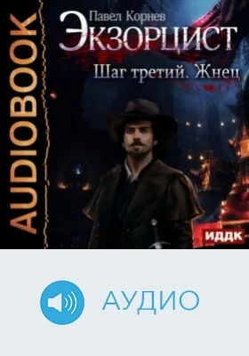 Экзорцист: аудиоиздание. Шаг 3. Жнец