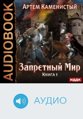 Запретный Мир: аудиоиздание. Книга 1