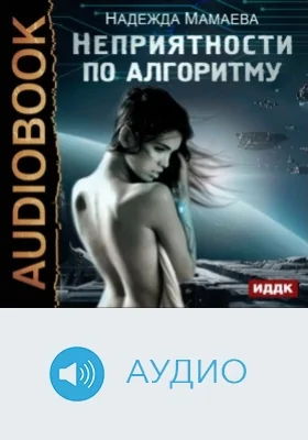Неприятности по алгоритму: аудиоиздание