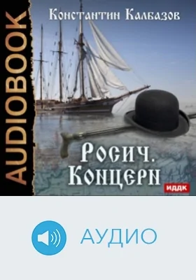 Росич. Кн. 1. Концерн: аудиоиздание