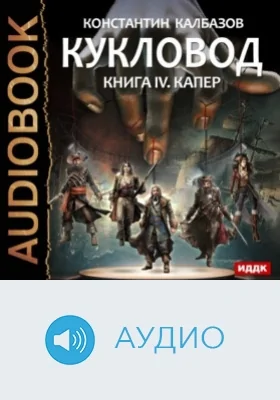 Кукловод. Книга 4. Капер: аудиоиздание