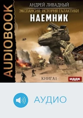 Экспансия: история Галактики. Наемник: аудиоиздание. Книга 1