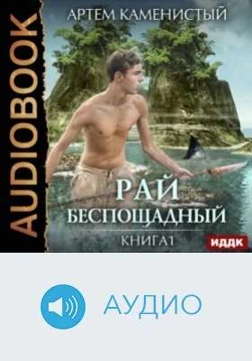 Рай беспощадный: аудиоиздание. Книга 1