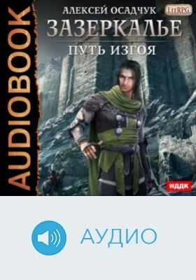 Зазеркалье. Книга 3. Путь изгоя: аудиоиздание
