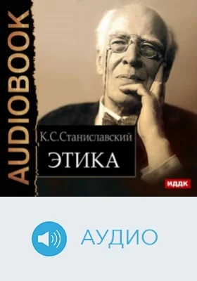 Этика: аудиоиздание