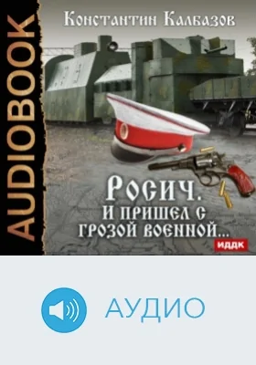 Росич. Кн. 2. И пришел с грозой военной..: аудиоиздание