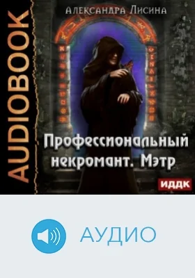 Профессиональный некромант: аудиоиздание. Книга 1. Мэтр