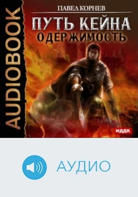 Путь Кейна. Одержимость: аудиоиздание