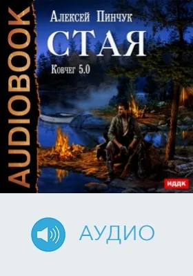 Ковчег 5.0. Стая. Книга 1: аудиоиздание