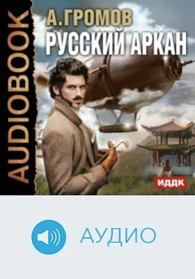 Русский аркан: аудиоиздание