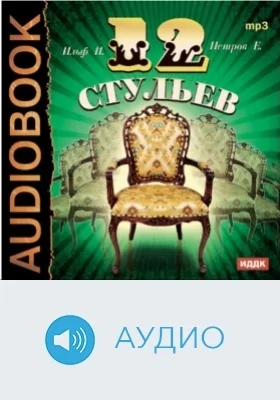 Двенадцать стульев: аудиоиздание