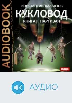 Кукловод. Книга 2. Партизан: аудиоиздание