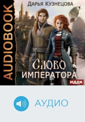 Слово Императора: аудиоиздание