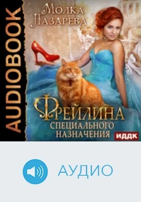 Фрейлина специального назначения. Книга 1: аудиоиздание