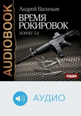 Ковчег 5.0. Книга 3. Время рокировок: аудиоиздание