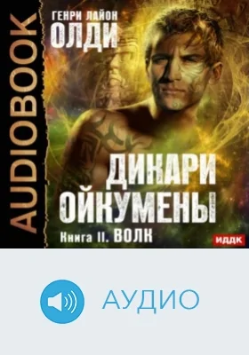 Дикари Ойкумены: аудиоиздание. Книга 2. Волк
