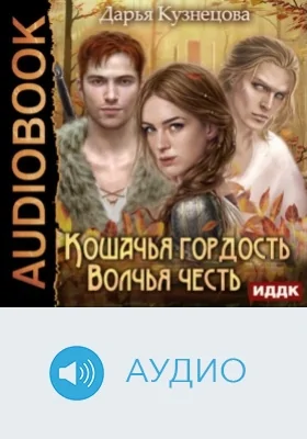 Кошачья гордость, волчья честь: аудиоиздание