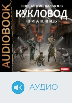 Кукловод. Книга 3. Князь: аудиоиздание