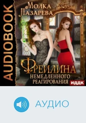 Фрейлина немедленного реагирования: аудиоиздание: Книга 2