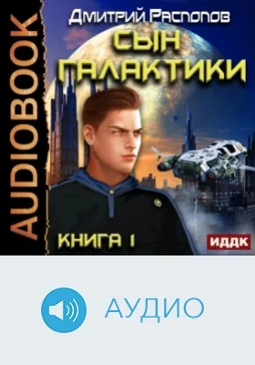 Сын Галактики: аудиоиздание. Книга 1