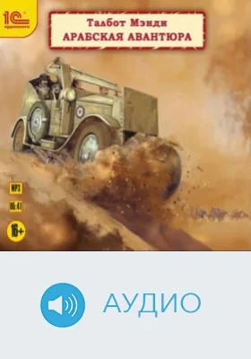 Арабская авантюра: аудиоиздание