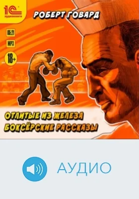 Отлитые из железа. Боксёрские рассказы: аудиоиздание