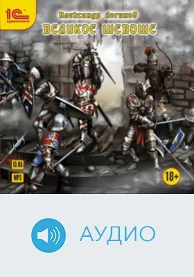 Великое шевоше: аудиоиздание