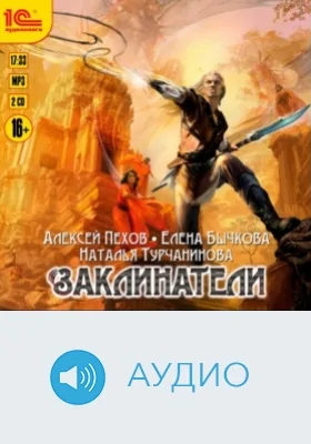 Заклинатели: аудиоиздание