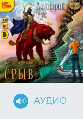 Играть, чтобы жить. Срыв: аудиоиздание