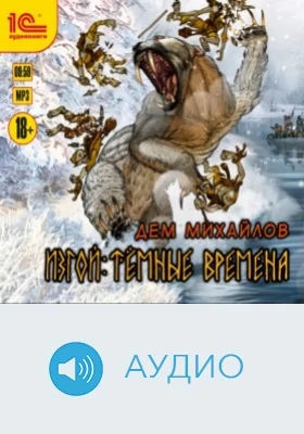 Тёмные времена: аудиоиздание