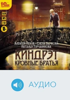 Киндрэт. Кровные братья: аудиоиздание