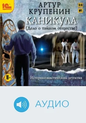 Каникула: Дело о Тайном обществе: аудиоиздание